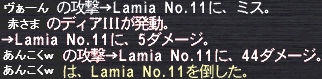Lamia No.11を倒した。