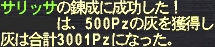サリッサの錬成に成功した！