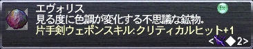 片手剣ウェポンスキル:クリティカルヒット+1