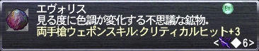 両手槍ウェポンスキル:クリティカルヒット+3