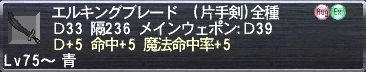 エルキングブレード Ｄ+5 命中+5 魔法命中率+5