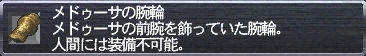 メデューサの腕輪