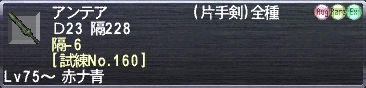 アンテア Ｄ23 隔228 隔-6 [試練No.160]