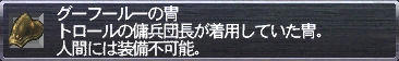 グーフールーの冑