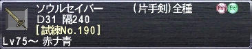 ソウルセイバー Ｄ31 隔240 [試練No.190]
