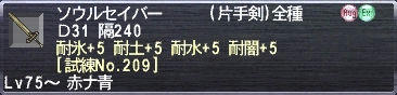 ソウルセイバー Ｄ31 隔240 耐氷+5 耐土+5 耐水+5 耐闇+5 [試練No.209]