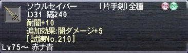 ソウルセイバー Ｄ31 隔240 耐闇+10 追加効果:闇ダメージ+5 [試練No.210]