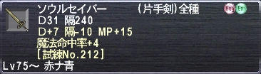 ソウルセイバー Ｄ31 隔240 Ｄ+7 隔-10 MP+15 魔法命中率+4 [試練No.212]