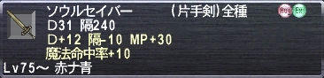 ソウルセイバー Ｄ31 隔240 Ｄ+12 隔-10 MP+30 魔法命中率+10