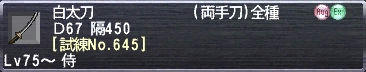 白太刀 Ｄ62 隔450 [試練No.645]