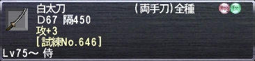 白太刀 Ｄ62 隔450 攻+3 [試練No.646]