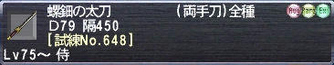 螺鈿の太刀 Ｄ79 隔450 [試練No.648]