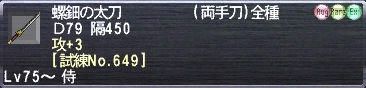 螺鈿の太刀 Ｄ79 隔450 攻+3 [試練No.649]