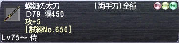 螺鈿の太刀 Ｄ79 隔450 攻+5 [試練No.650]