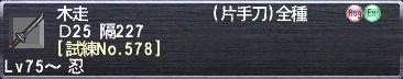 木走 Ｄ25 隔227 [試練No.578]