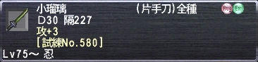 小瑠璃 Ｄ30 隔227 攻+3 [試練No.580]