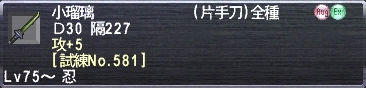 小瑠璃 Ｄ30 隔227 攻+5 [試練No.581]