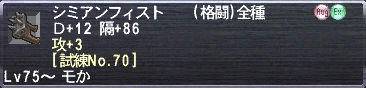 シミアンフィスト Ｄ+12 隔+86 攻+3 [試練No.70]