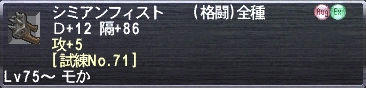 シミアンフィスト Ｄ+12 隔+86 攻+5 [試練No.71]