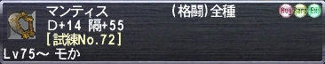 マンティス Ｄ+14 隔+55 [試練No.72]
