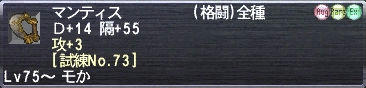 マンティス Ｄ+14 隔+55 攻+3 [試練No.73]