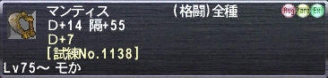 マンティス Ｄ+21 隔+55 [試練No.1138]