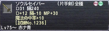 ソウルセイバー Ｄ31 隔240 Ｄ+12 隔-10 MP+30 魔法命中率+10 [試練No.1236]