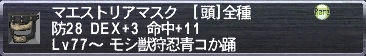 マエストリアマスク