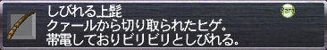 しびれる上髭