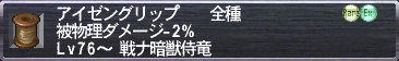 アイゼングリップ