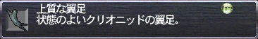 上質な翼足