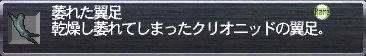 萎れた翼足