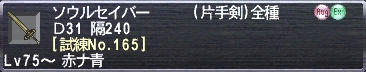 ソウルセイバー Ｄ31 隔240 [試練No.165]