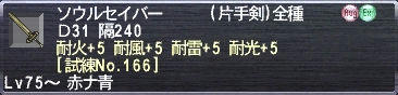 ソウルセイバー Ｄ31 隔240 耐火+5 耐風+5 耐雷+5 耐光+5 [試練No.166]