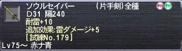 ソウルセイバー Ｄ31 隔240 耐雷+10 追加効果:雷ダメージ+5 [試練No.179]