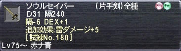 ソウルセイバー Ｄ31 隔240 隔-6 DEX+1 追加効果：雷ダメージ+5 [試練No.180]