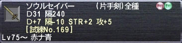 ソウルセイバー Ｄ31 隔240 Ｄ+7 隔-10 STR+2 攻+5 [試練No.169]