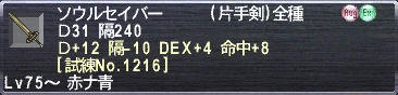 ソウルセイバー Ｄ31 隔240 Ｄ+12 隔-10 DEX+4 命中+8 [試練No.1216]