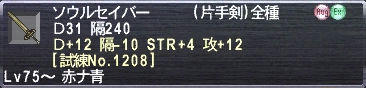ソウルセイバー Ｄ31 隔240 Ｄ+12 隔-10 STR+4 攻+12 [試練No.1208]