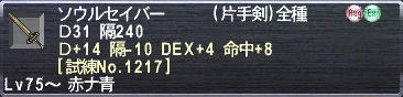 ソウルセイバー Ｄ31 隔240 Ｄ+14 隔-10 DEX+4 命中+8 [試練No.1217]