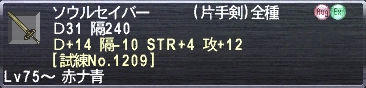ソウルセイバー Ｄ31 隔240 Ｄ+14 隔-10 STR+4 攻+12 [試練No.1209]