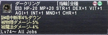 ダークリング 詠唱中断率4%ダウン 被物理ダメージ-5% 被魔法ダメージ-4%