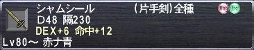 シャムシール D48 隔230 DEX+6 命中+12
