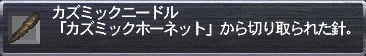 カズミックニードル
