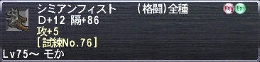 シミアンフィスト Ｄ+12 隔+86 攻+5 [試練No.76]