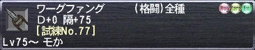 ワーグファング Ｄ+0 隔+75 [試練No.77]