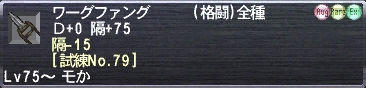 ワーグファング Ｄ+0 隔+75 隔-15 [試練No.79]