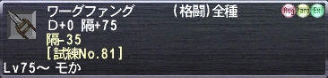 ワーグファング Ｄ+0 隔+75 隔-35 [試練No.81]