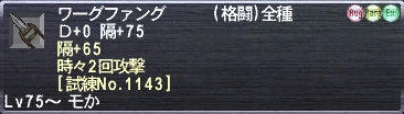 ワーグファング Ｄ+0 隔+75 隔+65 時々2回攻撃 [試練No.1143]