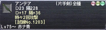 アンテア Ｄ23 隔228 隔+17 時々2回攻撃 [試練No.1203]